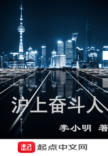 沪上奋斗人