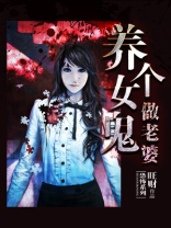 养个女鬼做老婆