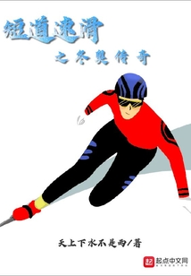 短道速滑之冬奥传奇 天上下水不是雨