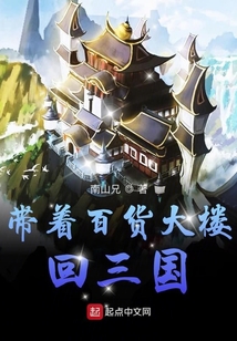 带着百货大楼回三国听书