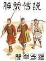 神箭传说小说免费阅读