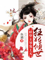 狂妃倾世:妖孽王爷宠上天