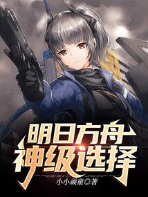 明日方舟:神级选择