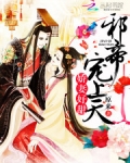 爱妃好甜:邪帝,宠上天!