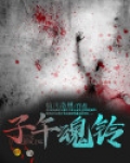 子午魂铃