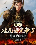 师父,徒儿当皇帝了,快下山吧