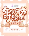 年代团宠对照组,我卷成万人迷