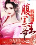 医妃狠狂:腹黑王爷宠妻忙