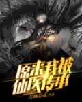 原来我被仙医传承