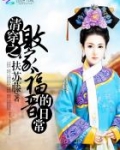 清穿之败家福晋的日常