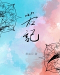 若记