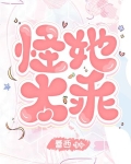 怪她太乖