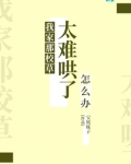 我家那校草太难哄了怎么办