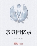 亲身回忆录