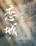 恋城