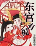 东宫有福