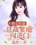 萌宝好甜:总裁爹地,闯进门
