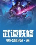 武道妖修