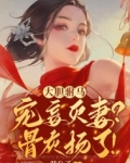 大胆驸马宠妾灭妻?骨灰扬了!