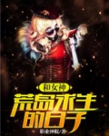 和女神荒岛求生的日子