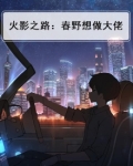 火影之路:春野想做大佬