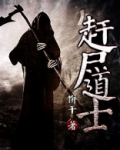 赶尸道士