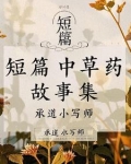 短篇中草药故事集