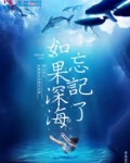 如果深海忘记了