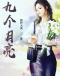 九个月亮