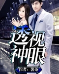 透视神眼