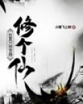 我真只想安静修个仙