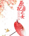 原配之女(穿书)