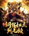 我!铜钱加点到无敌