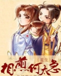 相煎何太急(重生)