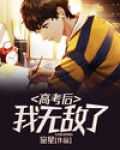 高考后我无敌了