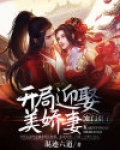 寒门贵子：开局迎娶美娇妻