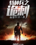 特种兵之诡刺