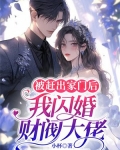 被赶出家门后,我闪婚财阀大佬