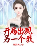 开局出现另一个我