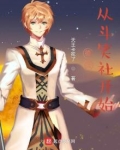 德云：从斗笑社开始