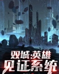 双城:英雄见证系统