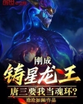 刚成铸星龙王,唐三要我当魂环?