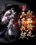 大秦:开局我被祖龙捡走