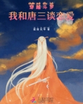 穿越斗罗,我和唐三谈恋爱