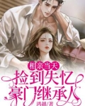 相亲当天,捡到失忆豪门继承人