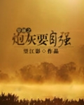 穿越之炮灰在九零年代