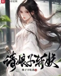 请娘子斩妖