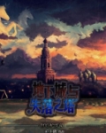 地下城与失落之塔