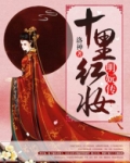 十里红妆:明妧传