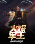 火爆军王